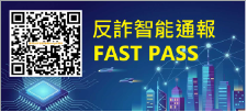 反詐智能通報 FAST PASS