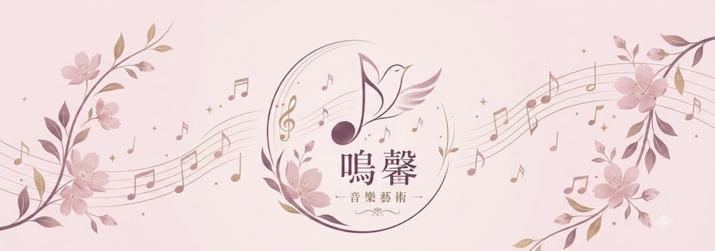 鳴馨音樂藝術logo圖
