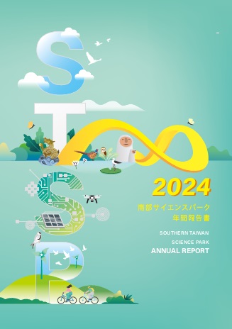 南部科学工業園区2024年年間報告書